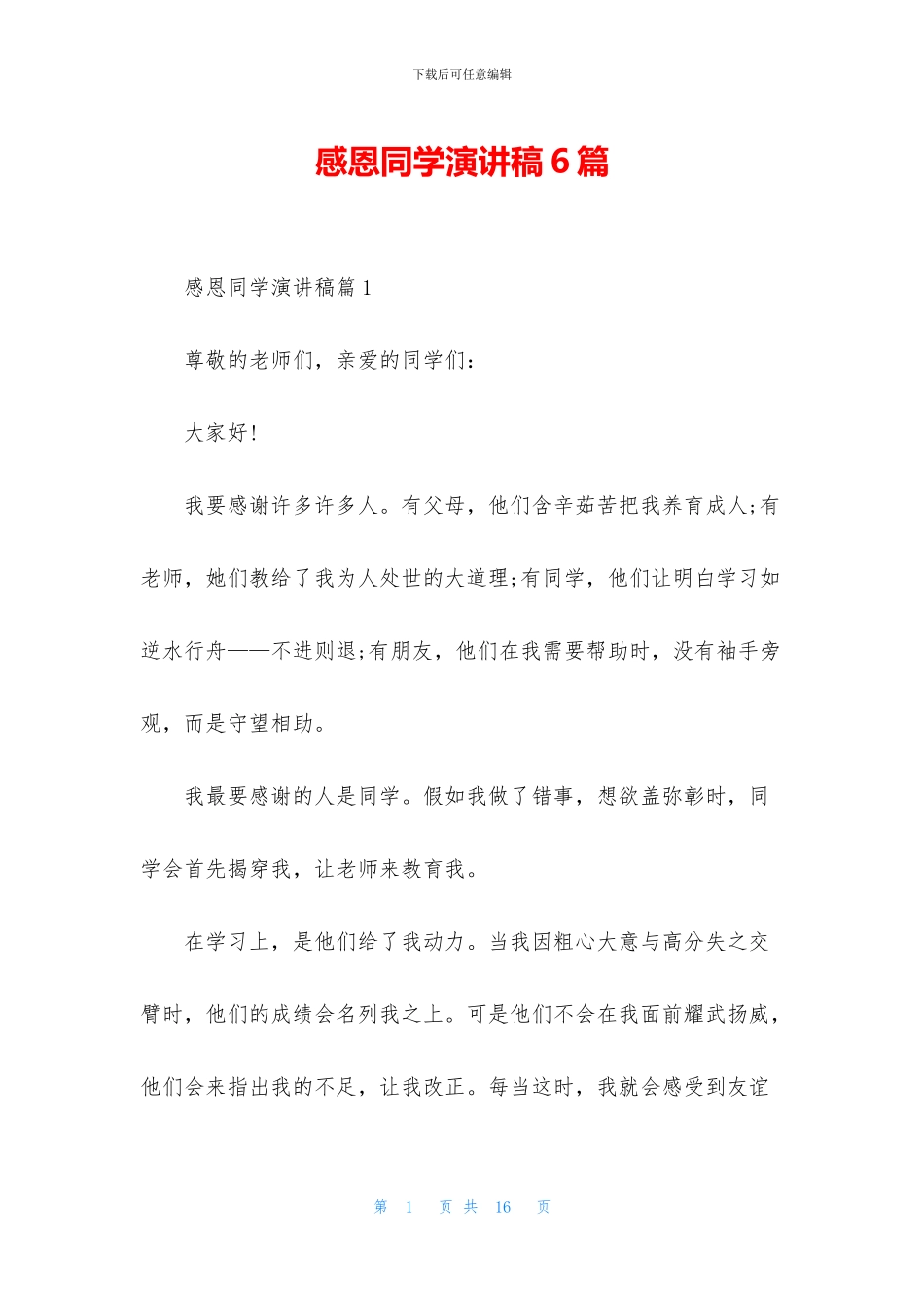 感恩同学演讲稿6篇_第1页