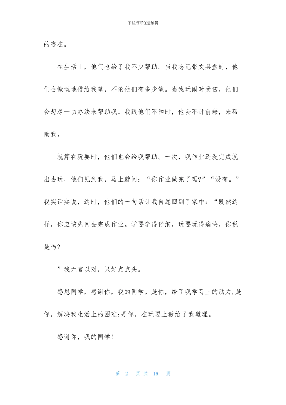 感恩同学演讲稿6篇_第2页