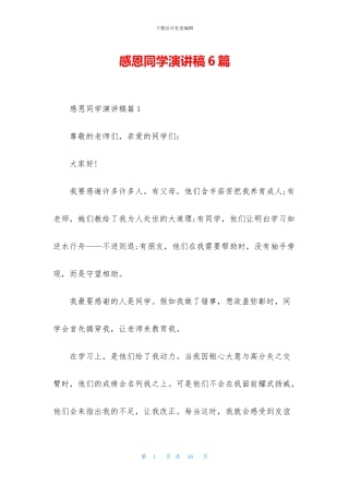 感恩同学演讲稿6篇