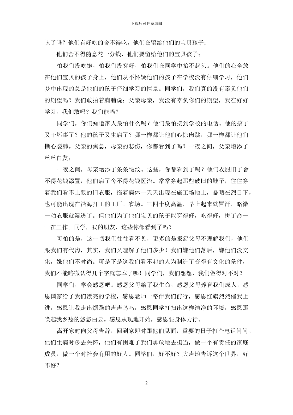 感恩国旗下讲话稿：学会感恩_第2页