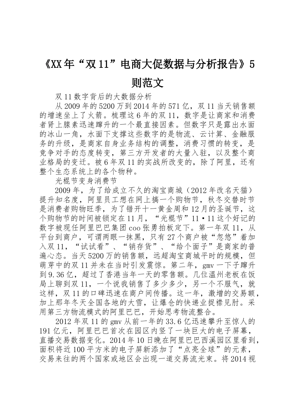 《XX年“双11”电商大促数据与分析报告》5则范文_1_第1页