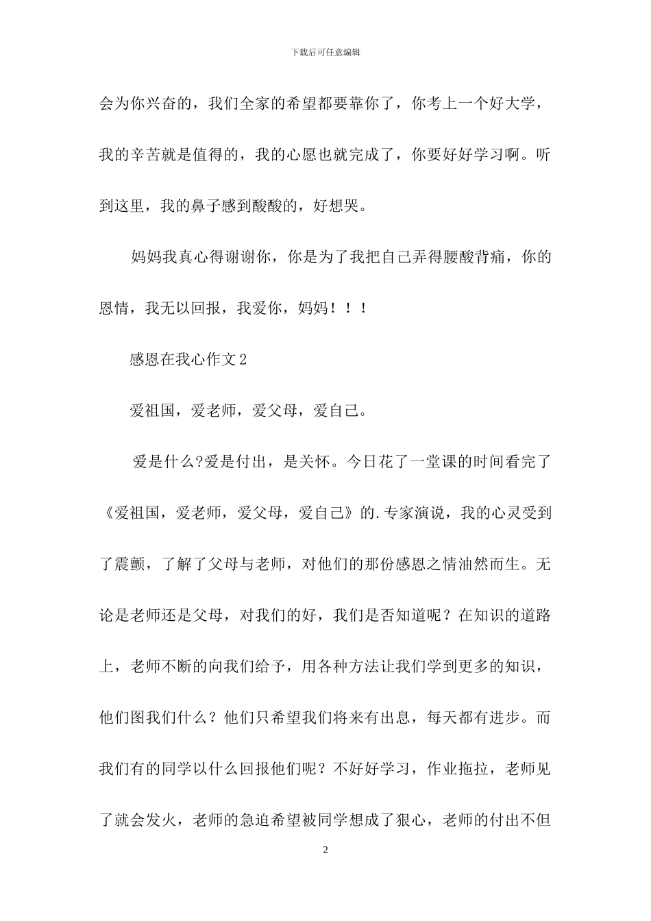 感恩在我心作文2篇_第2页