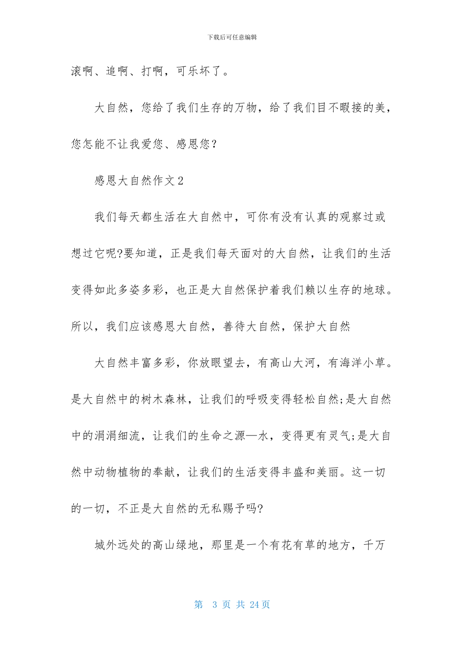 感恩大自然作文15篇_第3页