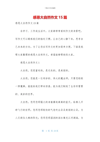 感恩大自然作文15篇