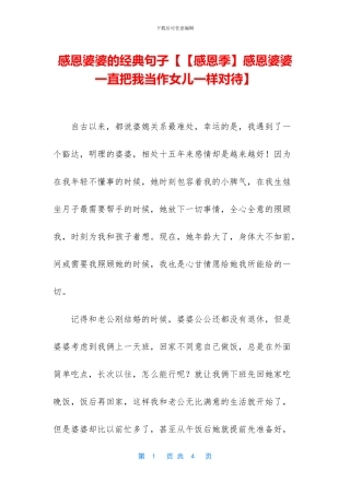 感恩婆婆的经典句子【【感恩季】感恩婆婆一直把我当作女儿一样对待】