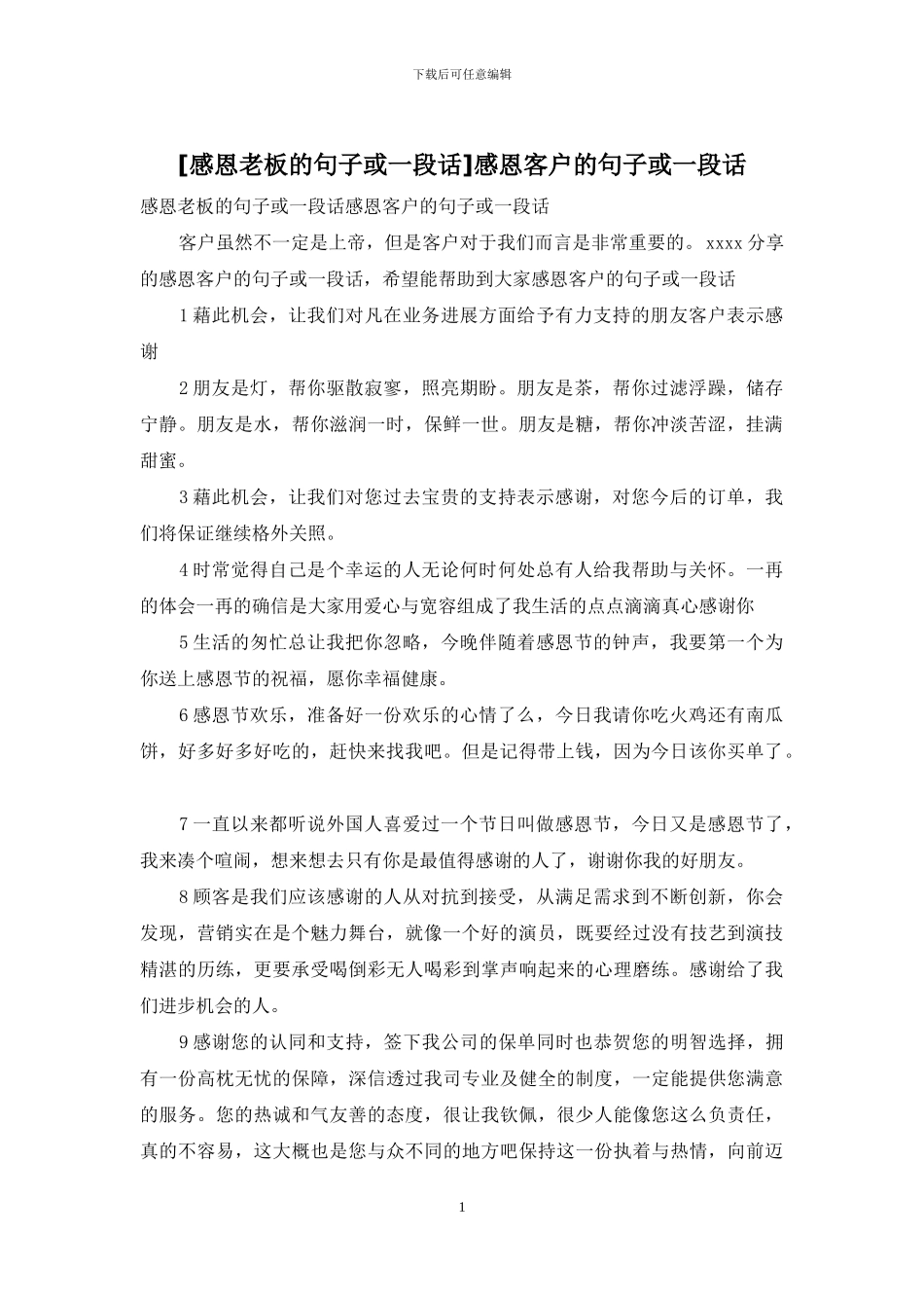 感恩客户的句子或一段话_第1页