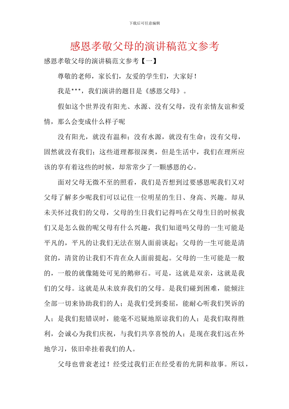 感恩孝敬父母的演讲稿范文参考_第1页