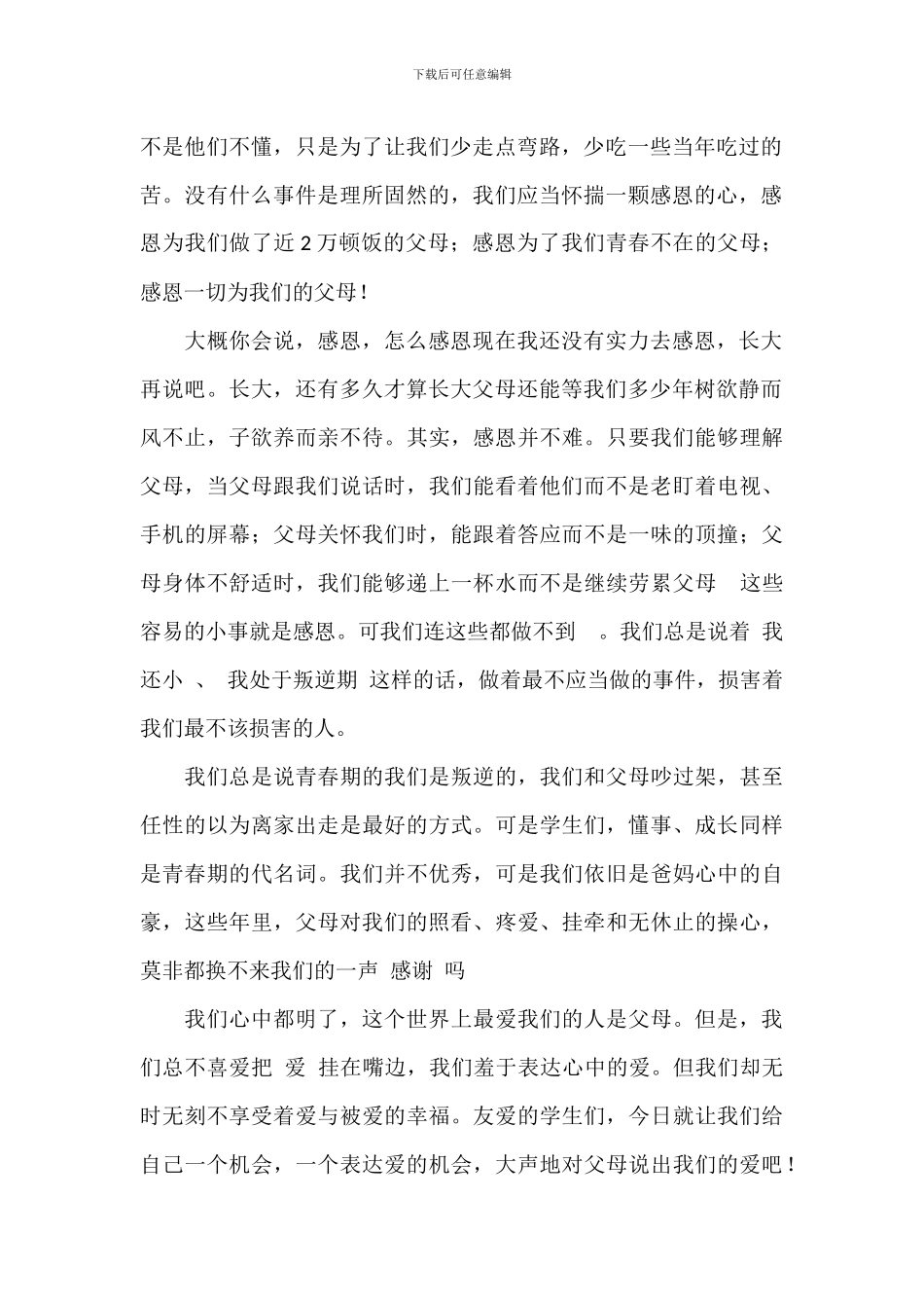 感恩孝敬父母的演讲稿范文参考_第2页