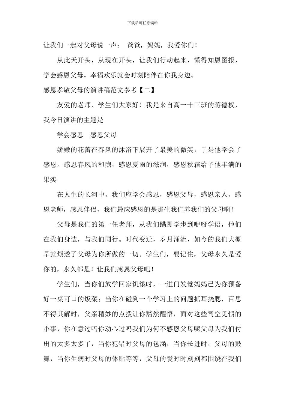 感恩孝敬父母的演讲稿范文参考_第3页