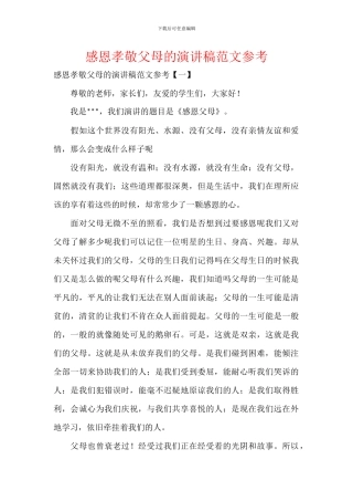 感恩孝敬父母的演讲稿范文参考