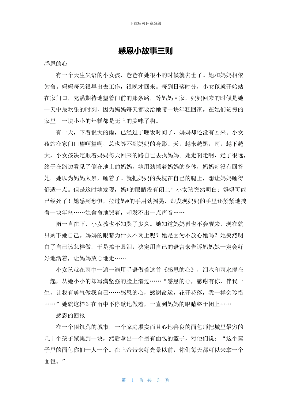 感恩小故事三则_第1页