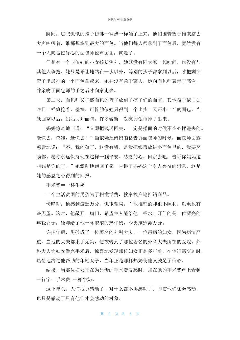 感恩小故事三则_第2页