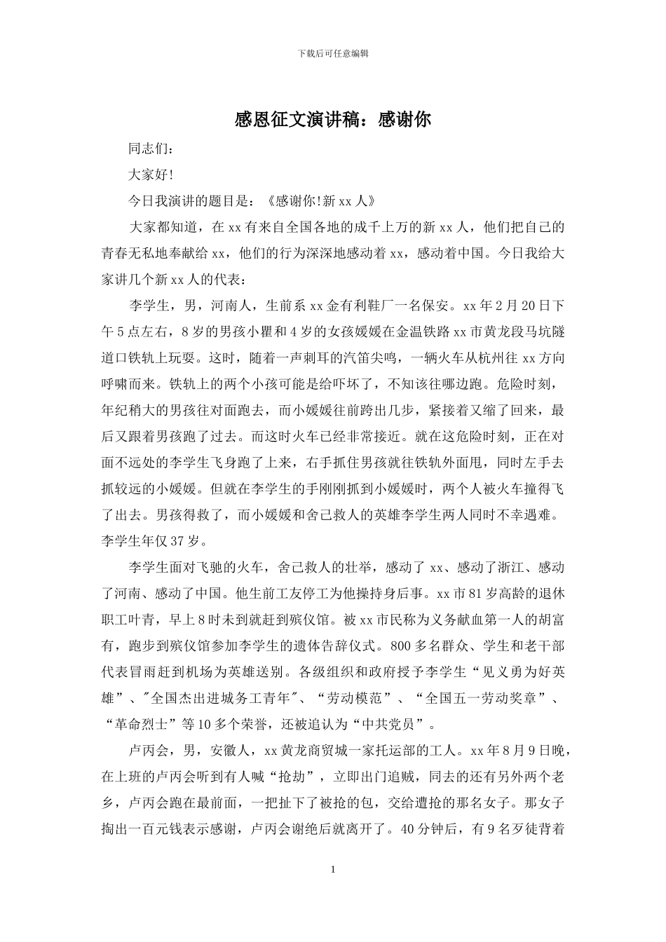 感恩征文演讲稿：感谢你_第1页