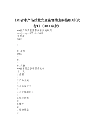 《XX省水产品质量安全监督抽查实施细则(试行)》(20XX年版)_1