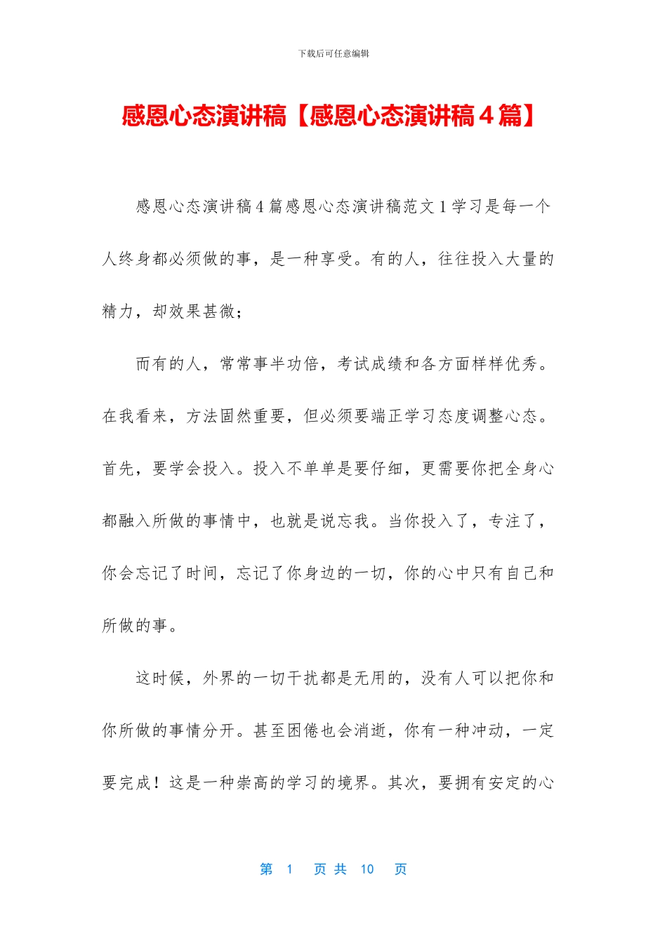 感恩心态演讲稿_第1页