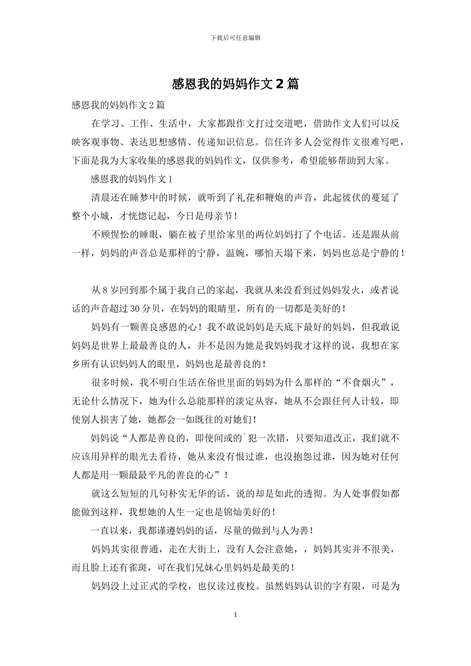 感恩我的妈妈作文2篇_第1页
