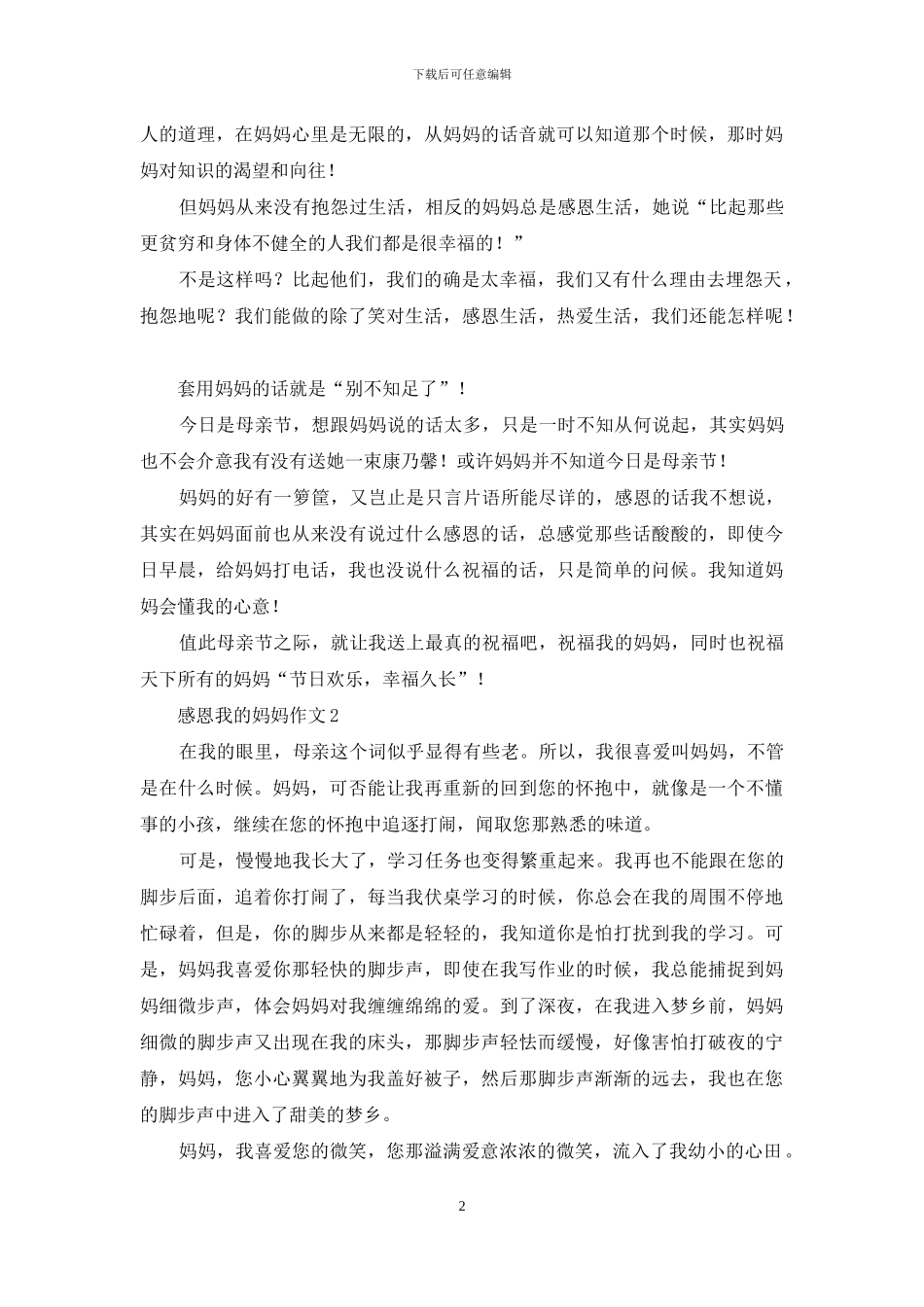 感恩我的妈妈作文2篇_第2页