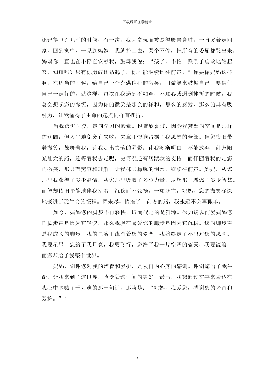 感恩我的妈妈作文2篇_第3页