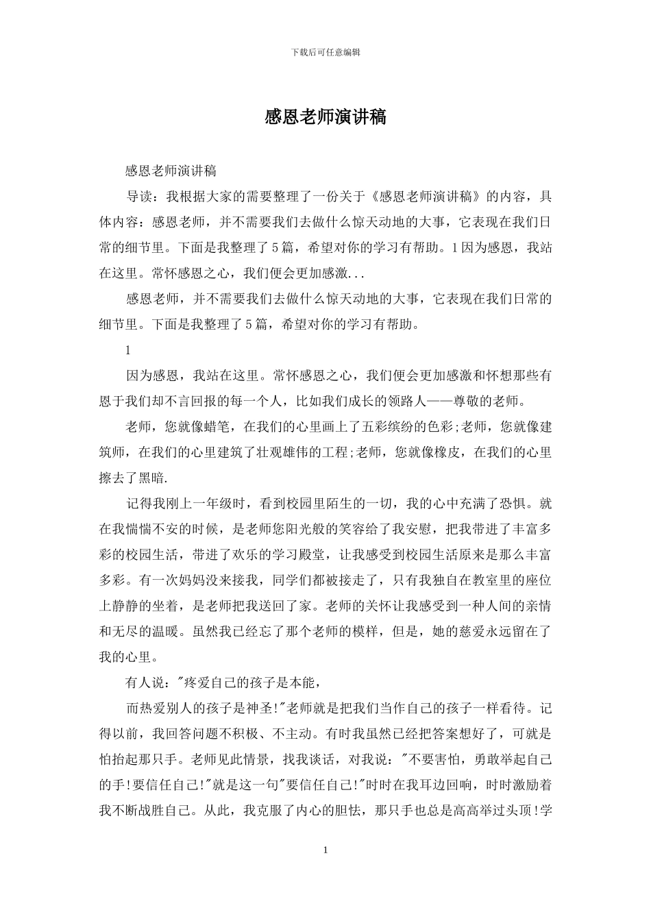 感恩教师演讲稿_第1页