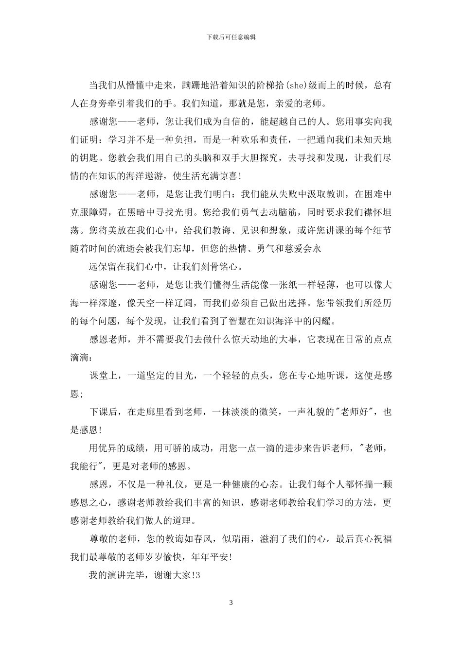 感恩教师演讲稿_第3页