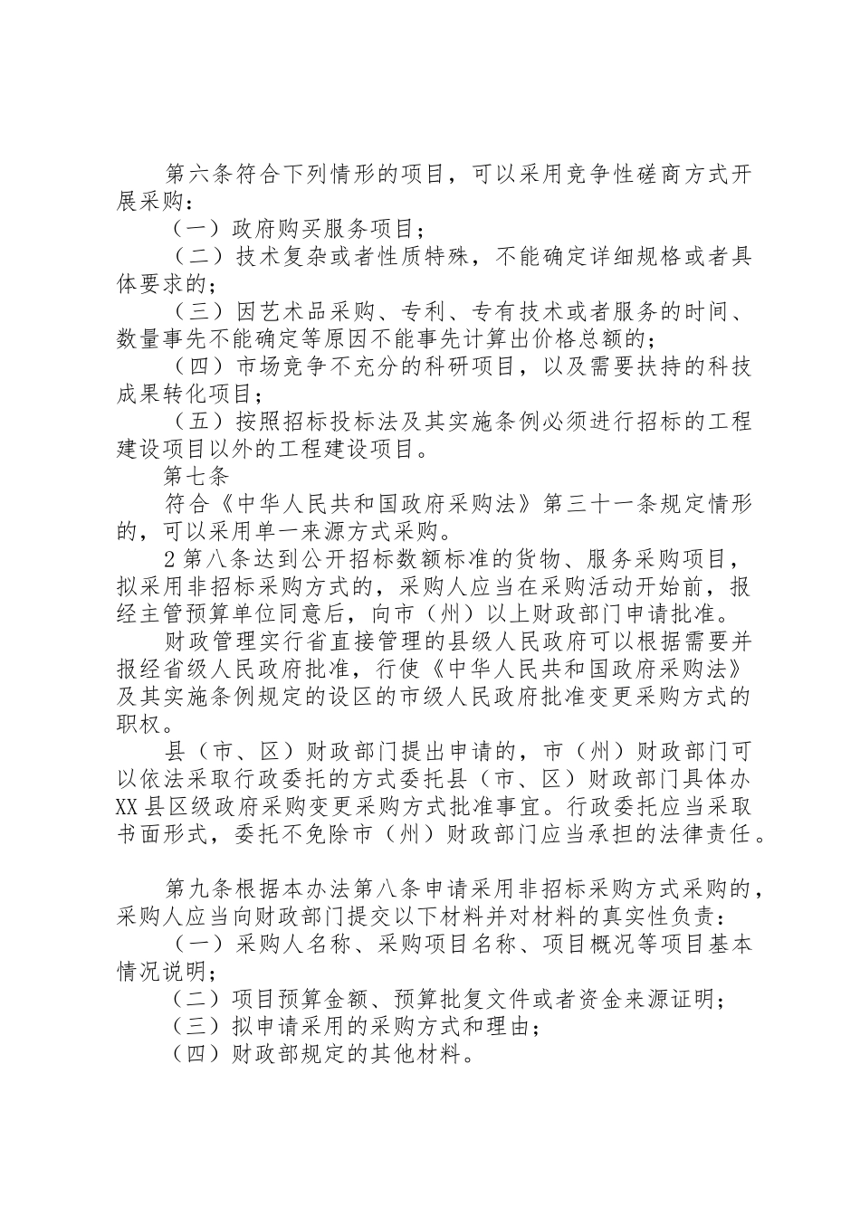 《XX省政府采购非招标采购方式实施办法》(20XX年征求意见稿)_第2页