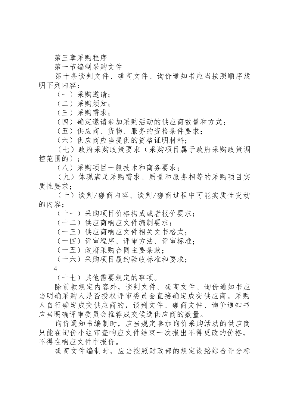 《XX省政府采购非招标采购方式实施办法》(20XX年征求意见稿)_第3页