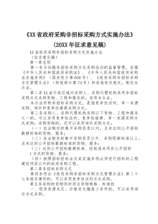 《XX省政府采购非招标采购方式实施办法》(20XX年征求意见稿)