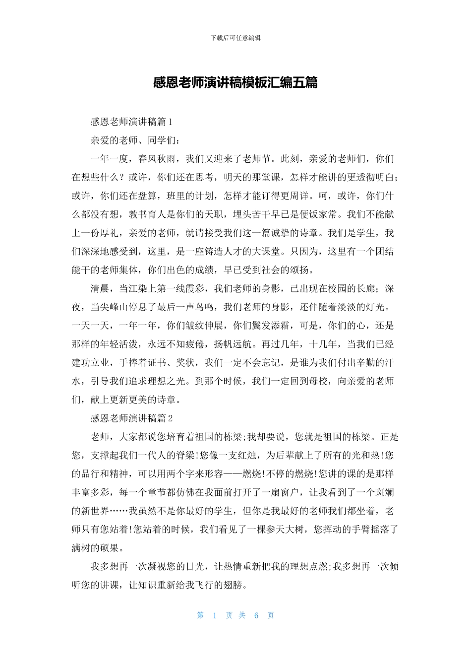 感恩教师演讲稿模板汇编五篇_第1页