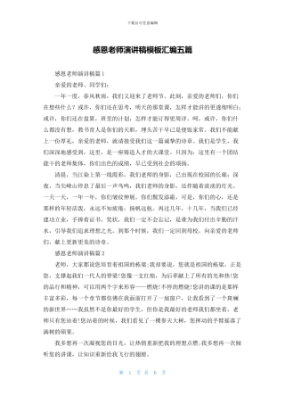 感恩教师演讲稿模板汇编五篇