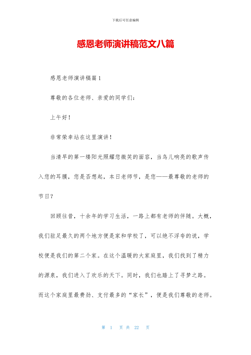 感恩教师演讲稿范文八篇_第1页