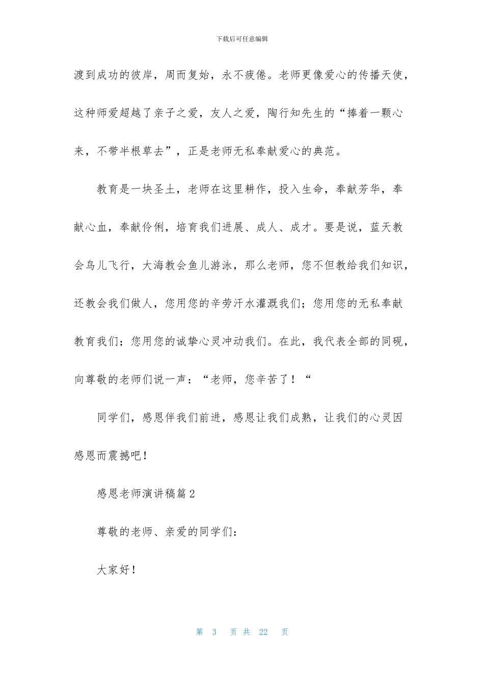 感恩教师演讲稿范文八篇_第3页