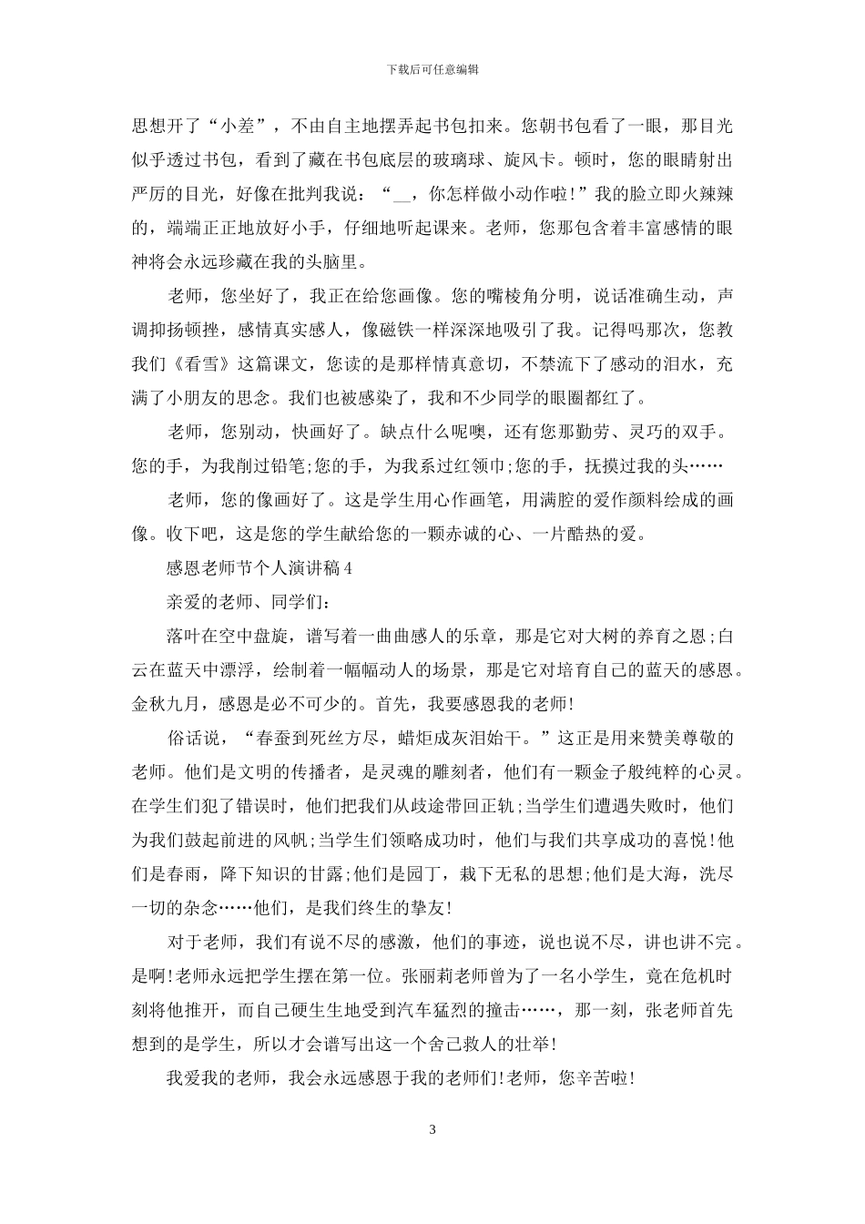 感恩教师节个人演讲稿范文5篇_第3页