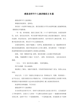 感恩教师节个人演讲稿范文5篇