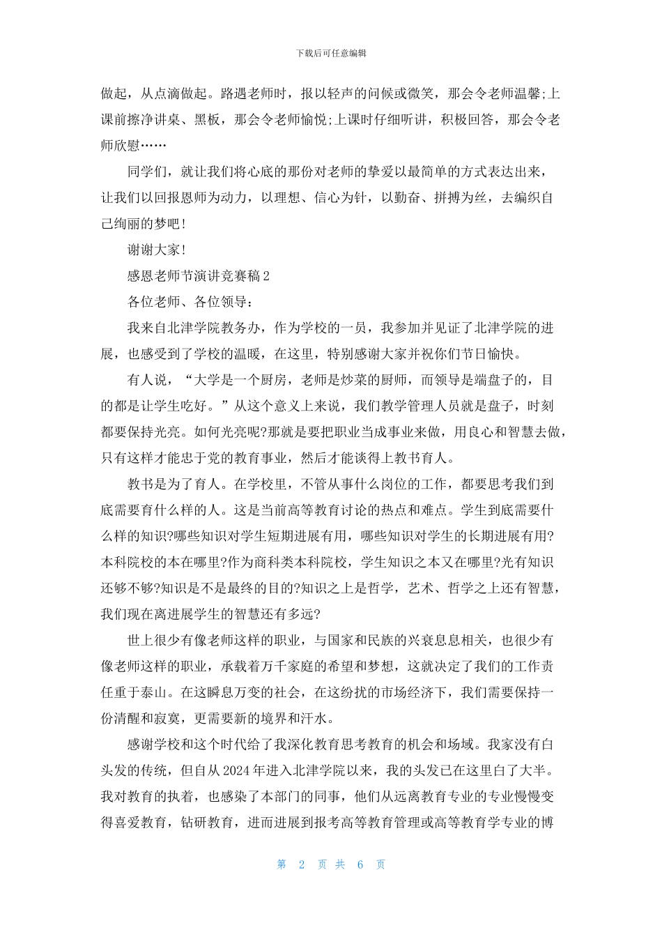 感恩教师节演讲比赛稿5篇_第2页