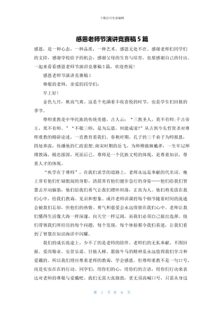 感恩教师节演讲比赛稿5篇