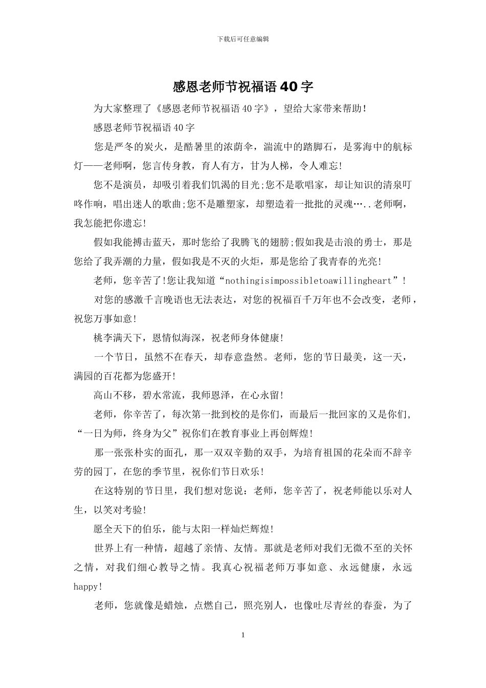 感恩教师节祝福语40字_第1页