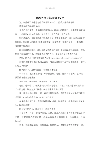 感恩教师节祝福语40字