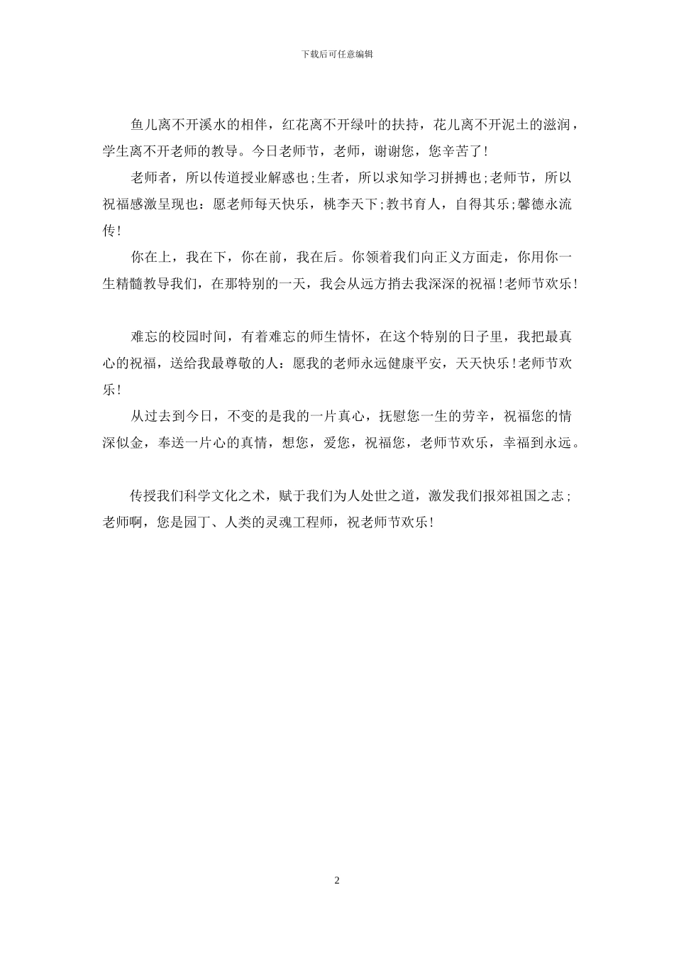 感恩教师节祝福语送给老师_第2页