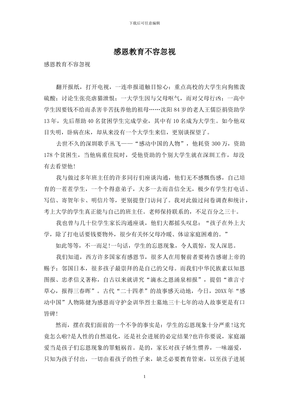 感恩教育不容忽视_第1页