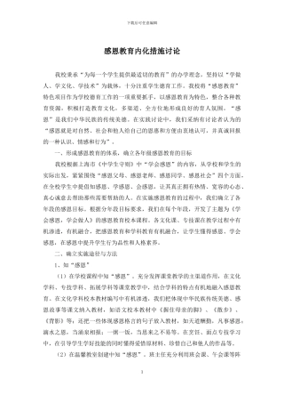 感恩教育内化措施研究