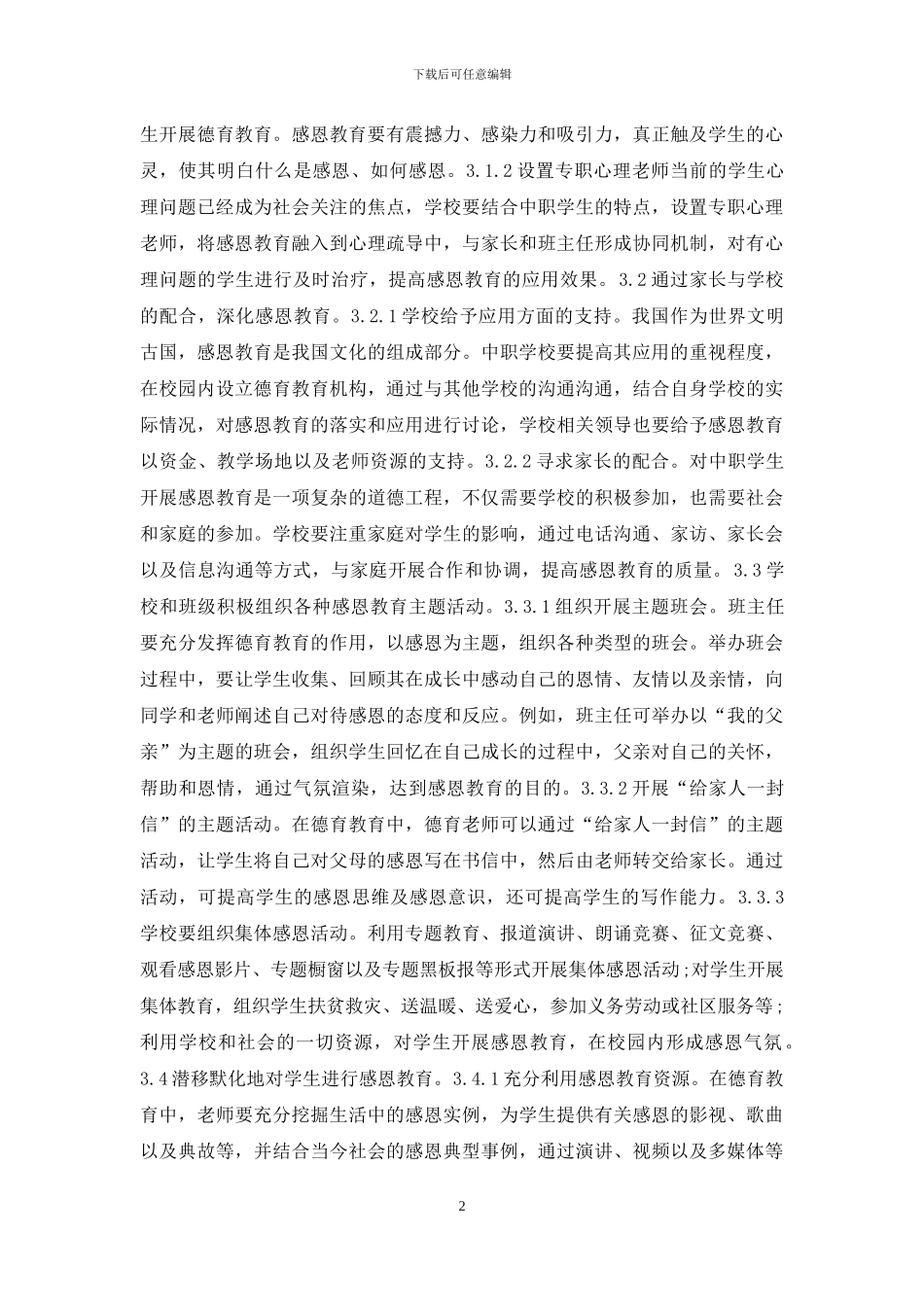 感恩教育在德育教育的运用_第2页