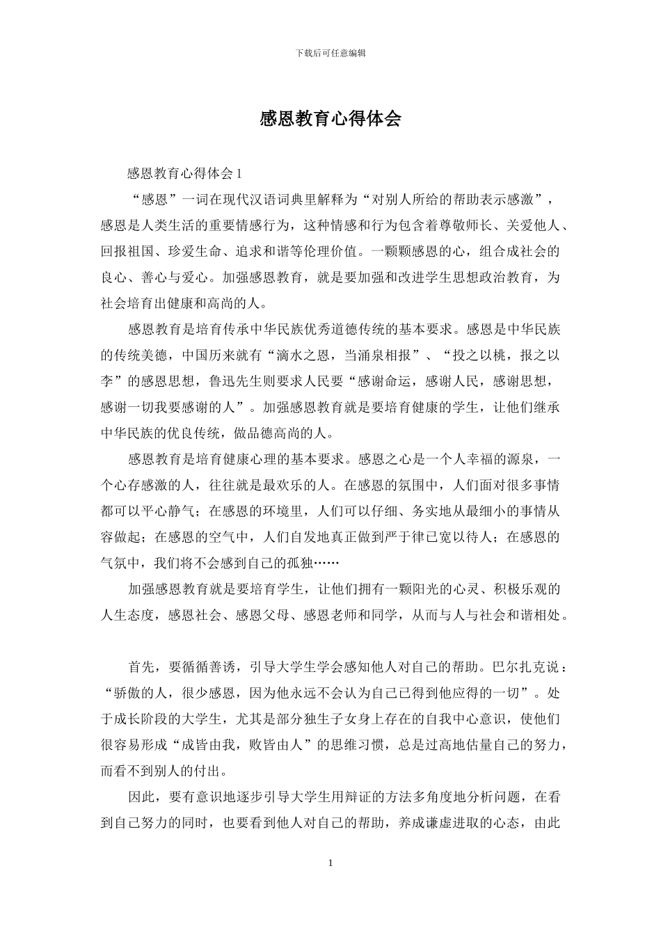 感恩教育心得体会-1_第1页