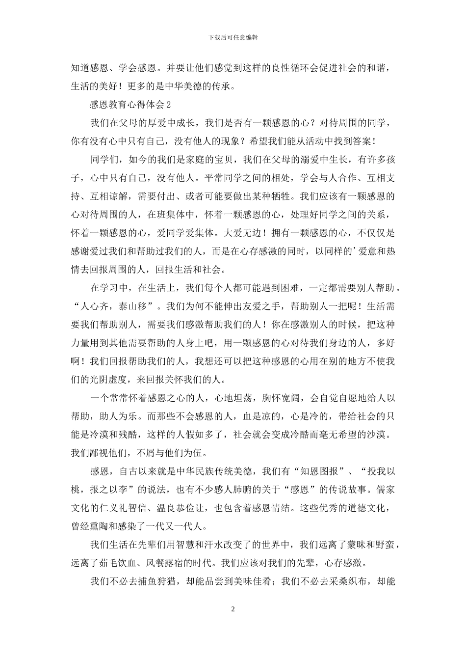 感恩教育心得体会-1_第2页