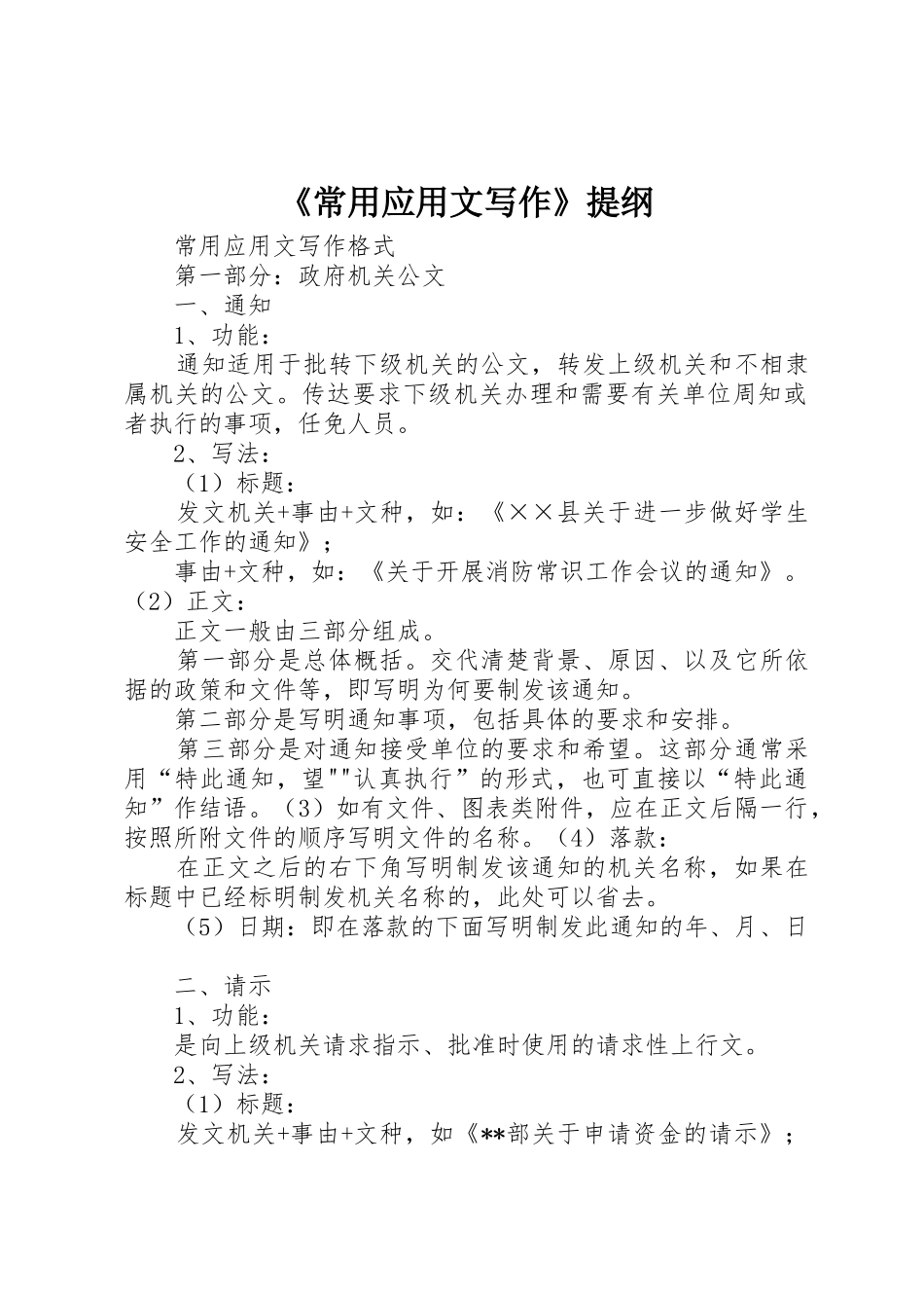 《常用应用文写作》提纲_第1页
