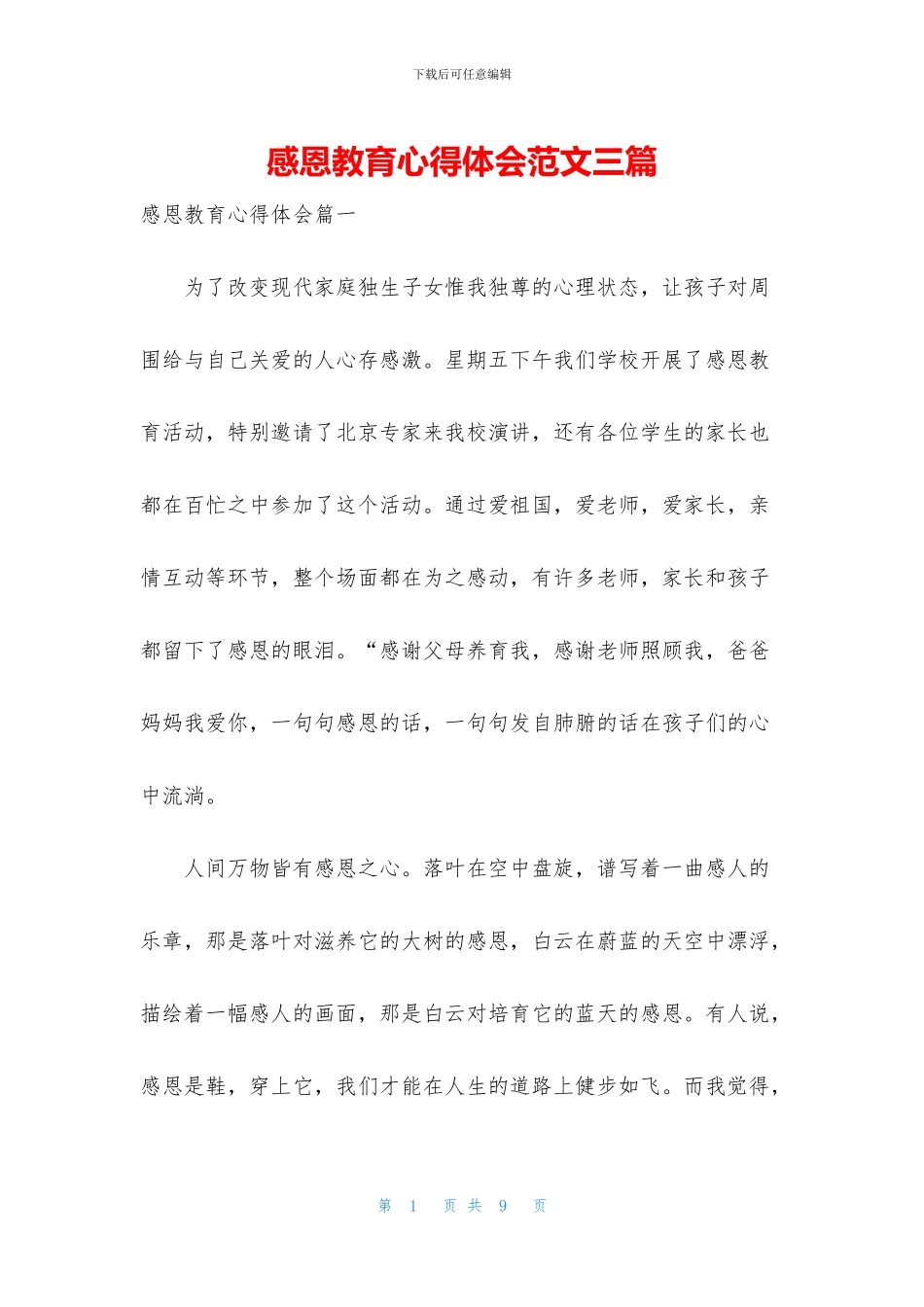 感恩教育心得体会范文三篇_第1页