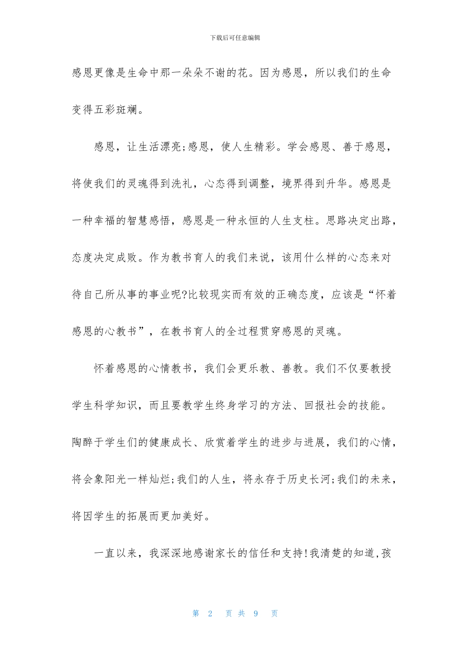 感恩教育心得体会范文三篇_第2页