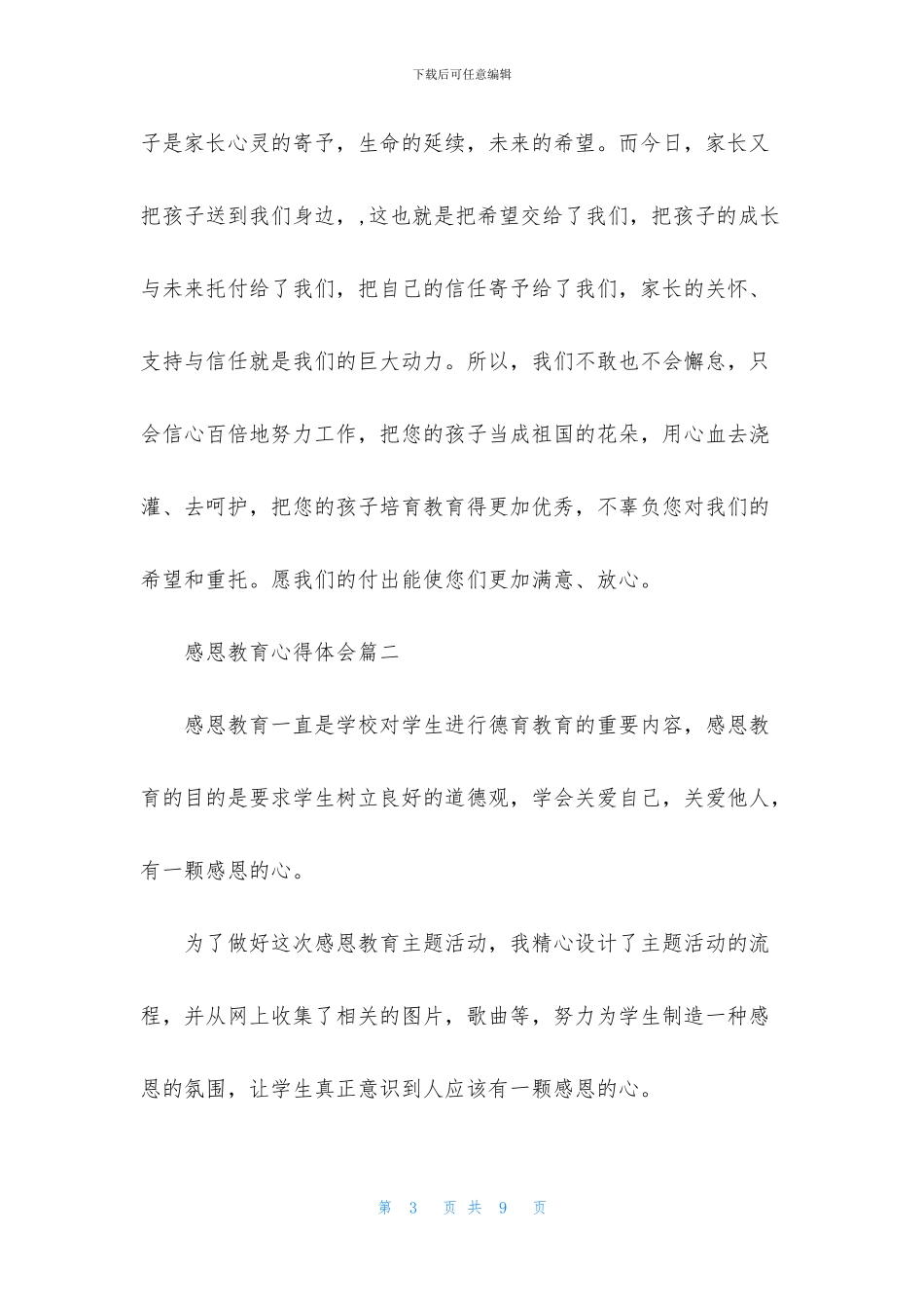 感恩教育心得体会范文三篇_第3页