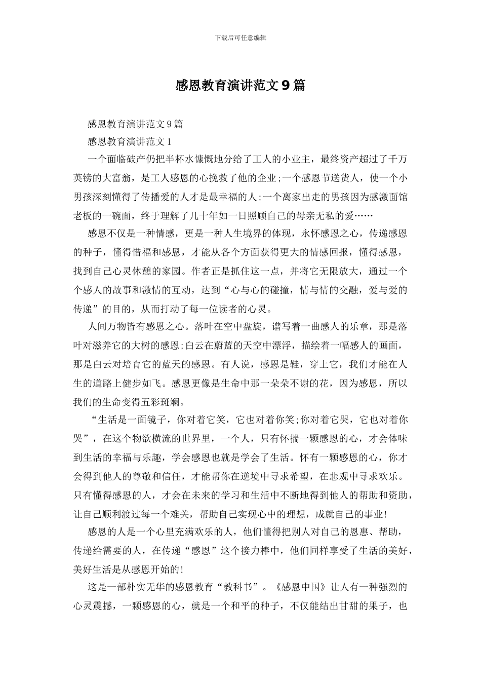 感恩教育演讲范文9篇_第1页