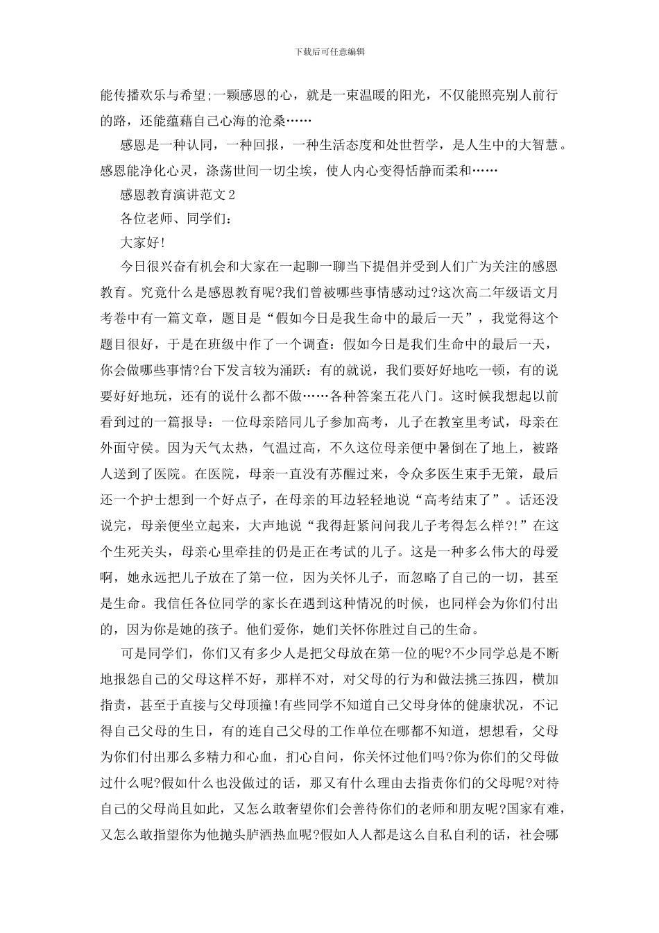 感恩教育演讲范文9篇_第2页