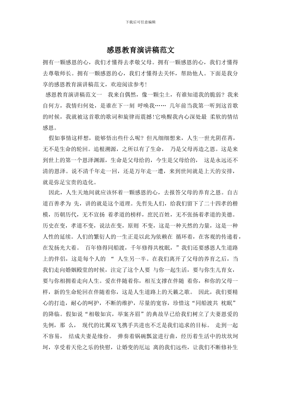 感恩教育演讲稿范文_第1页